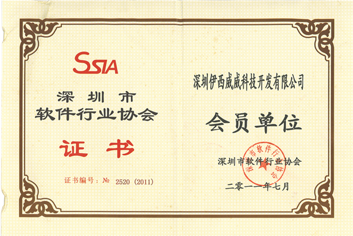 ECVV深圳市软件行业协会证书